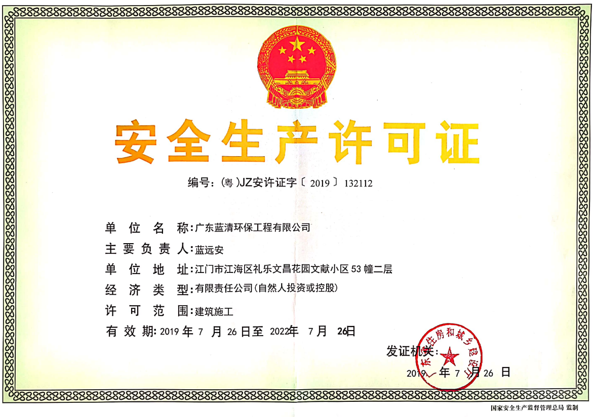 广东蓝清安全生产许可证.png