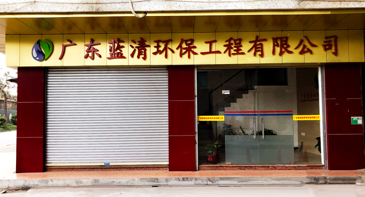 广东蓝清环保工程有限公司.jpg