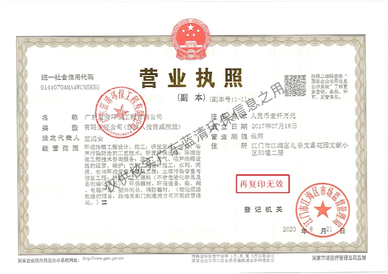 附件1：广东蓝清环保工程有限公司资质文件2023_page-0001.jpg